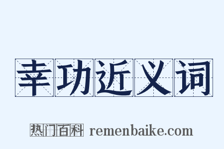 幸功近义词是什么意思的图片